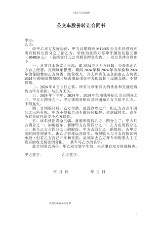 公交车股份转让合同书