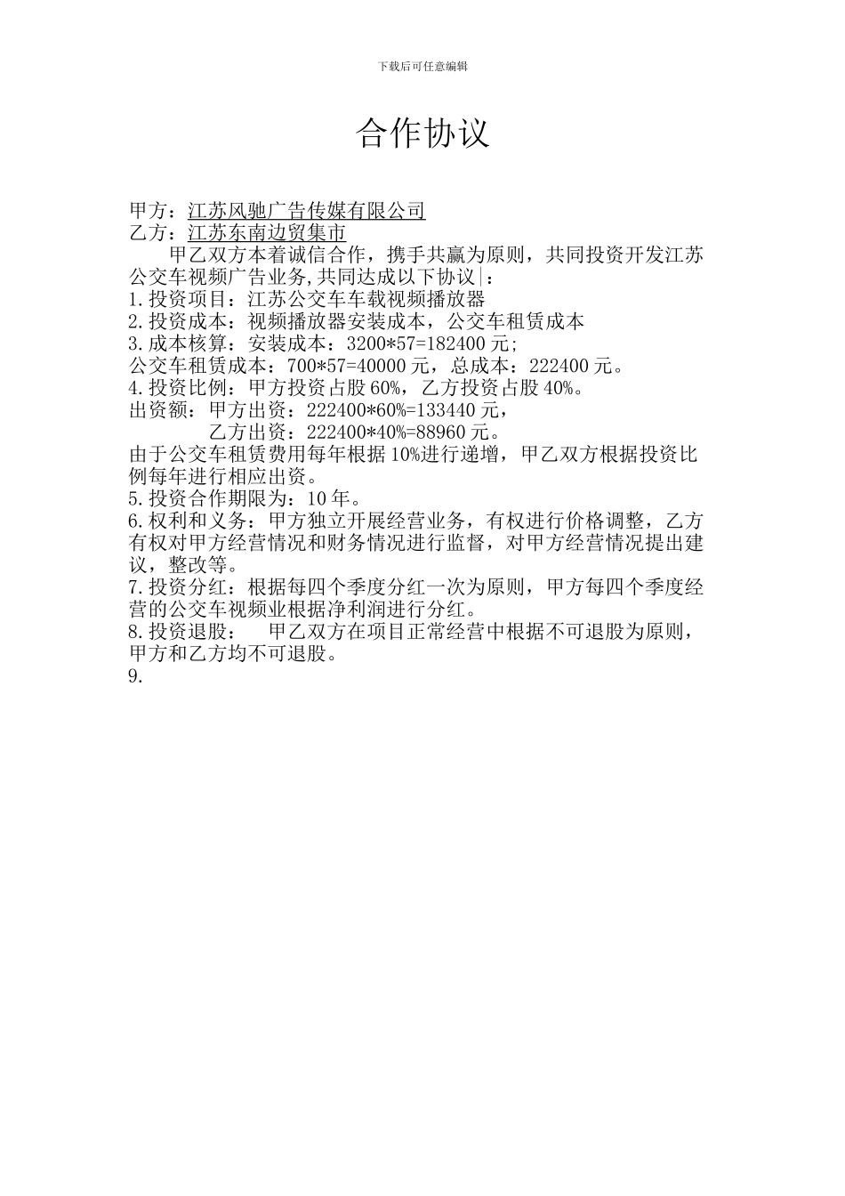 公交车视频广告合作协议_第1页