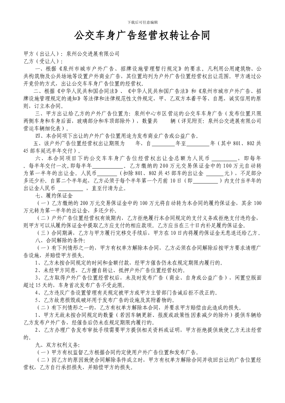 公交车身广告经营权转让协议_第1页