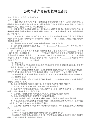 公交车身广告经营权转让协议
