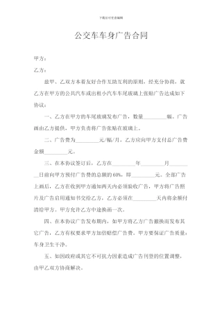 公交车车身广告合同