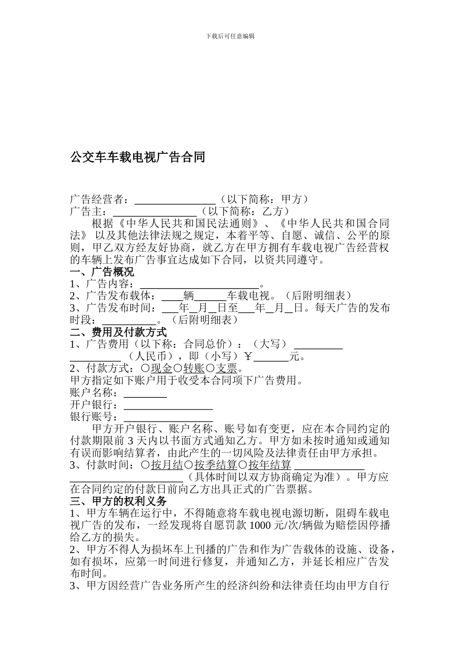 公交车车载电视广告合同_第1页