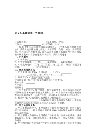 公交车车载电视广告合同