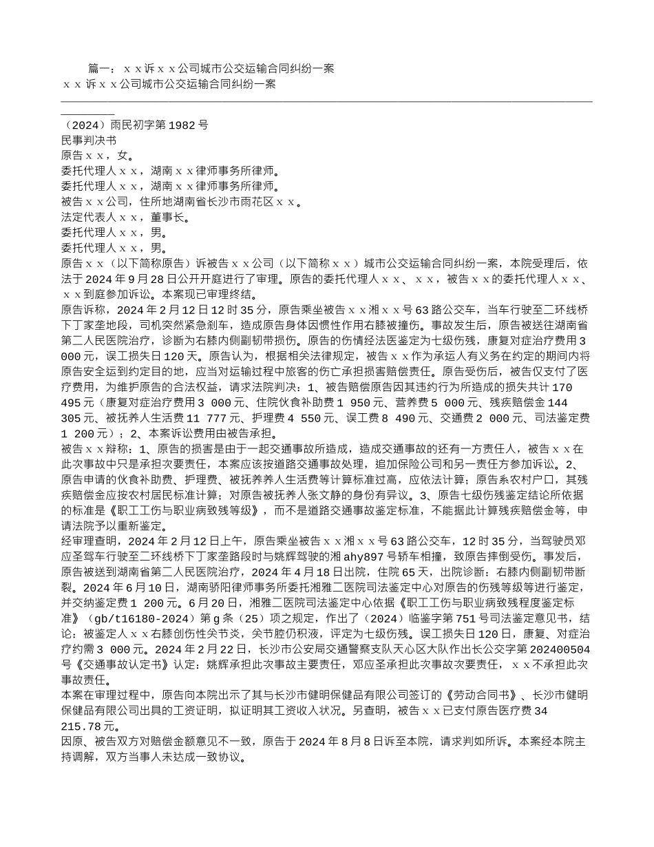 公交车运输合同纠纷_第1页