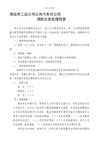 公交车队消防应急预案