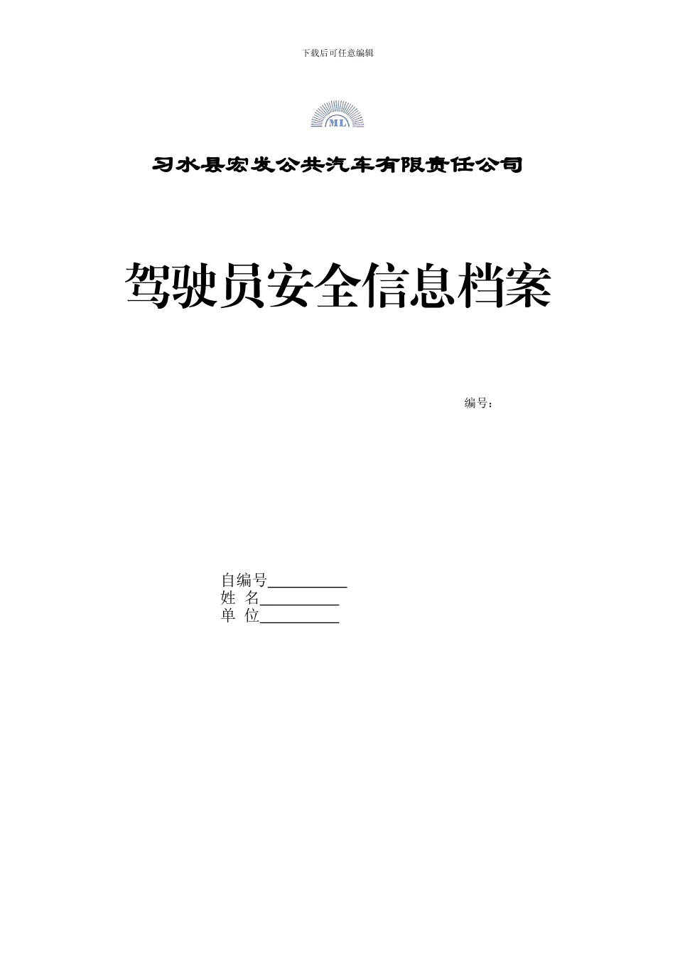 公交车驾驶员星级评定档案_第1页