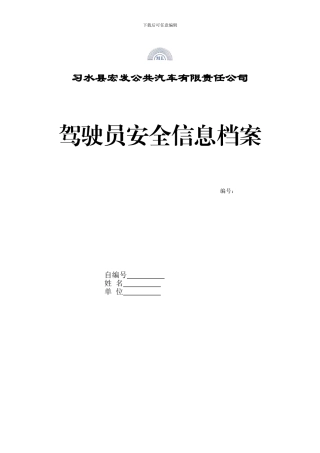 公交车驾驶员星级评定档案