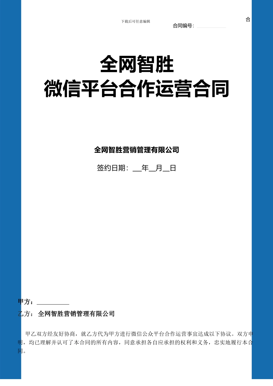 公众号运营合同_第1页