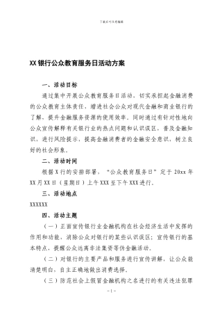 公众教育服务日活动方案