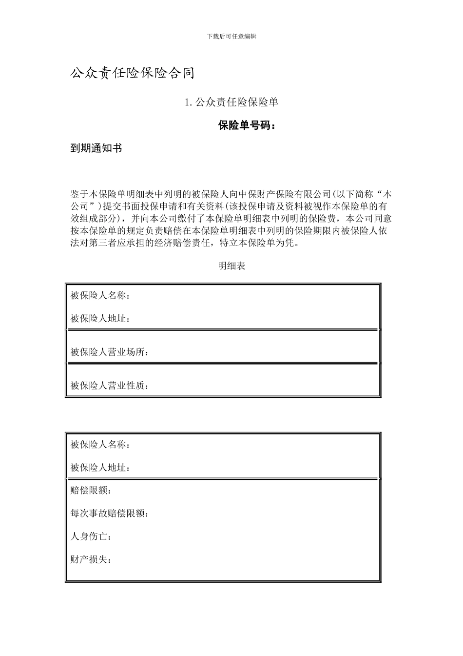 公众责任险保险合同_第1页