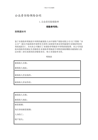 公众责任险保险合同
