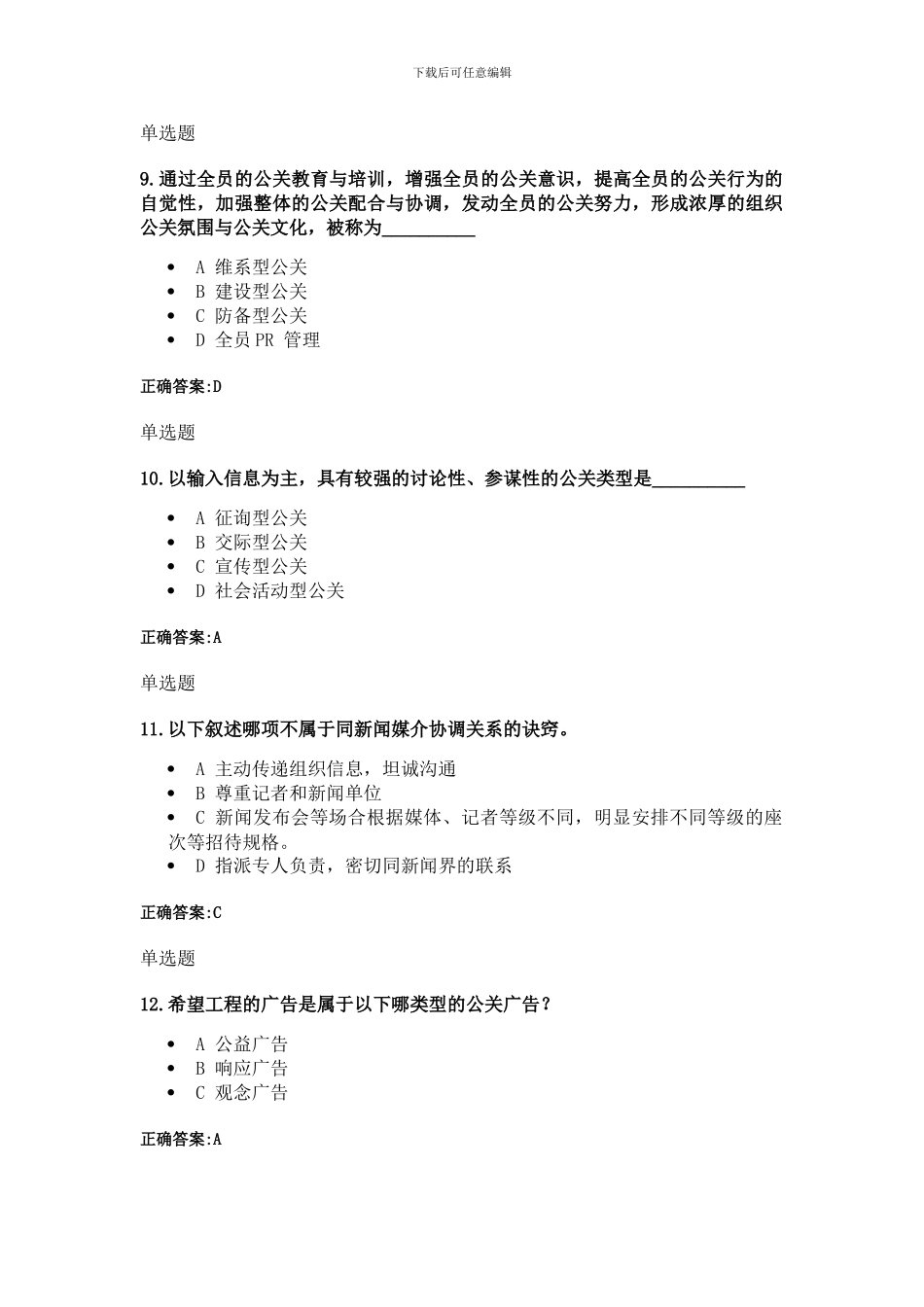 公共关系学在线作业2024秋_第3页