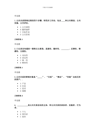 公共关系学在线作业2024秋
