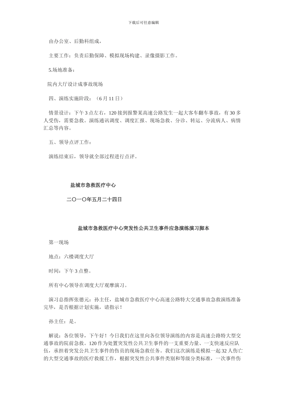 公共卫生事件应急演练方案_第2页