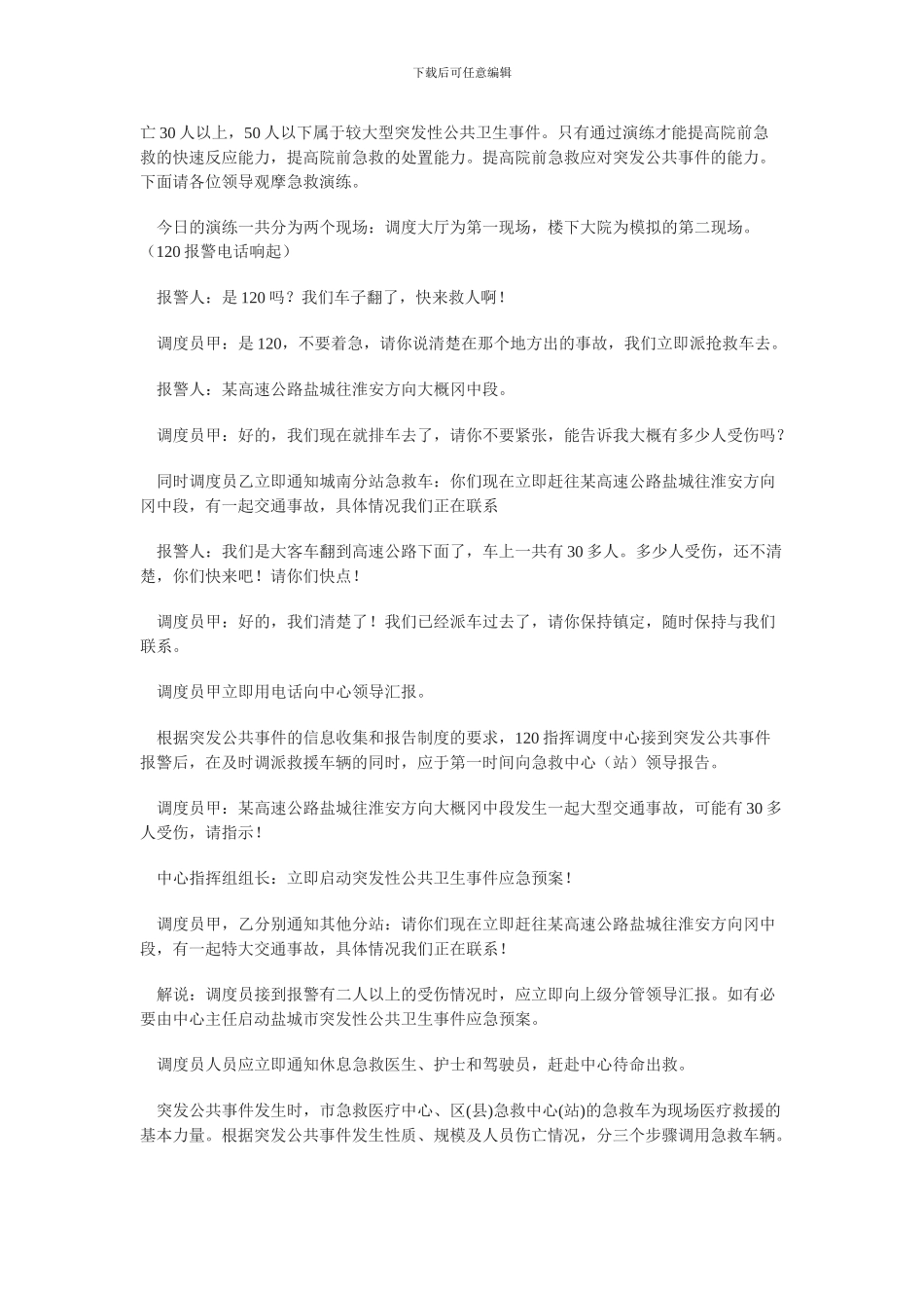 公共卫生事件应急演练方案_第3页