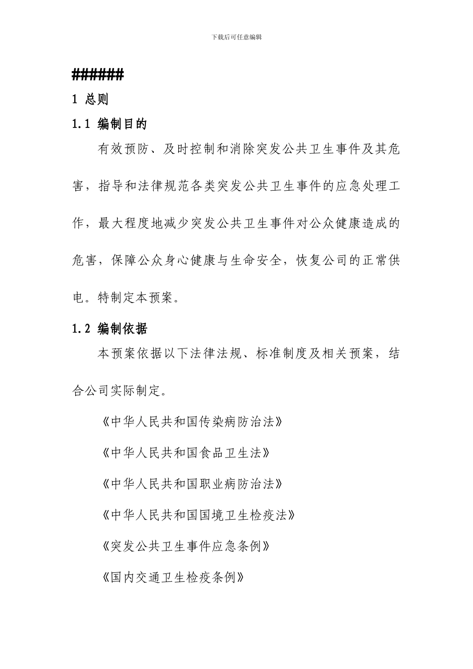 公共卫生事件类专项应急预案模版_第1页