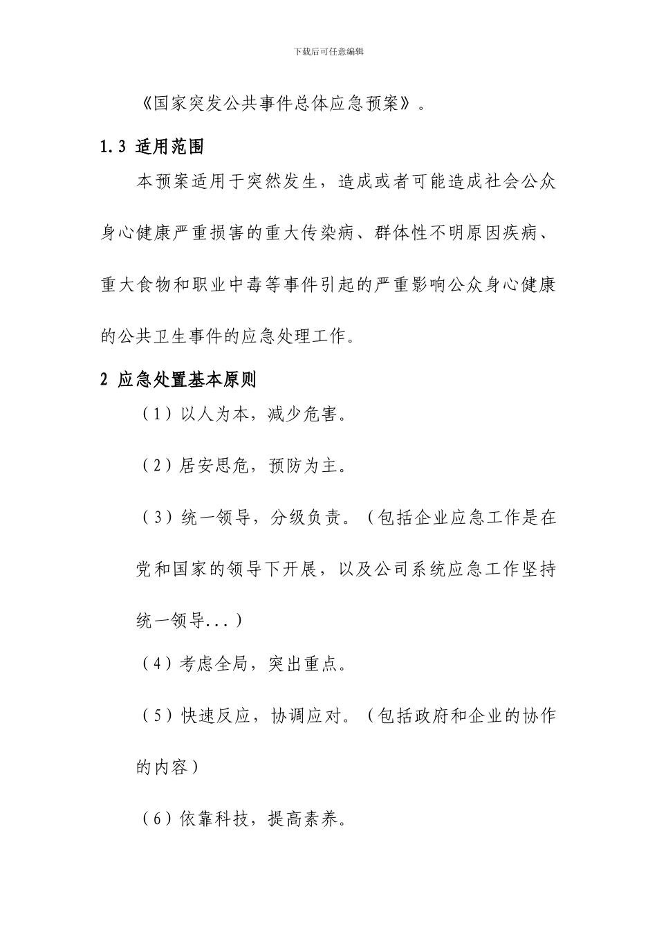 公共卫生事件类专项应急预案模版_第2页