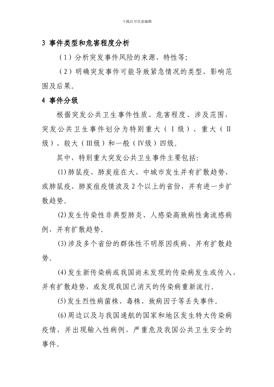公共卫生事件类专项应急预案模版_第3页