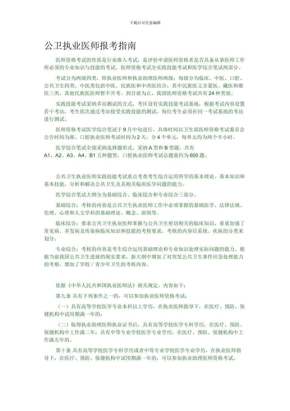公共卫生执业医师报考指南_第1页
