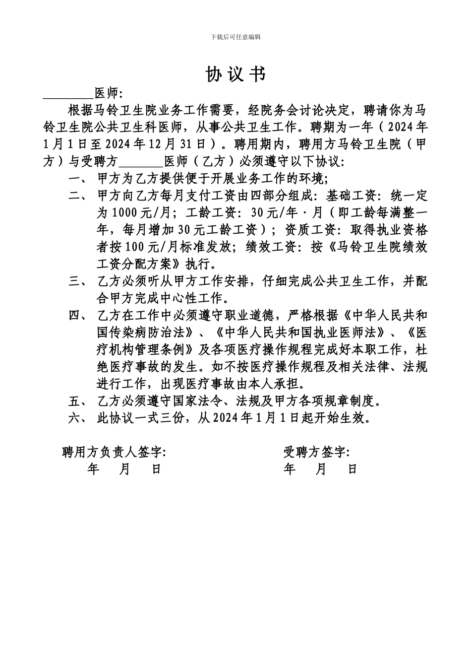 公共卫生科医生聘用协议书_第1页