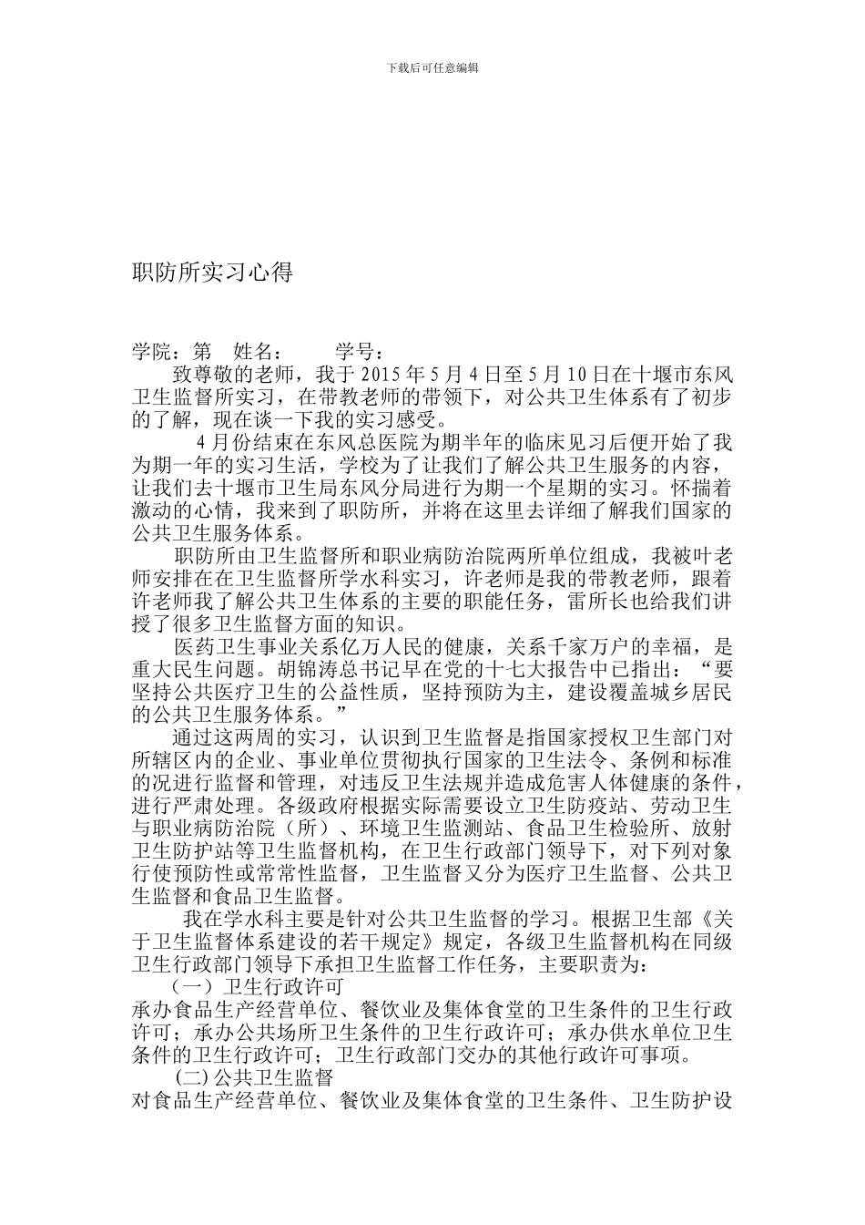 公共卫生科实习心得_第1页
