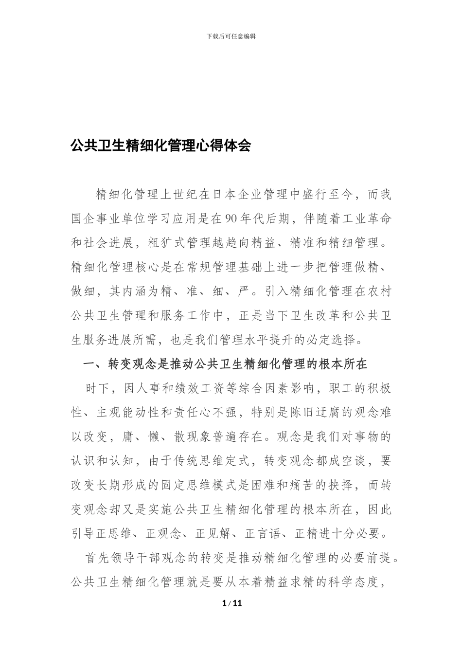 公共卫生精细化管理心得体会_第1页