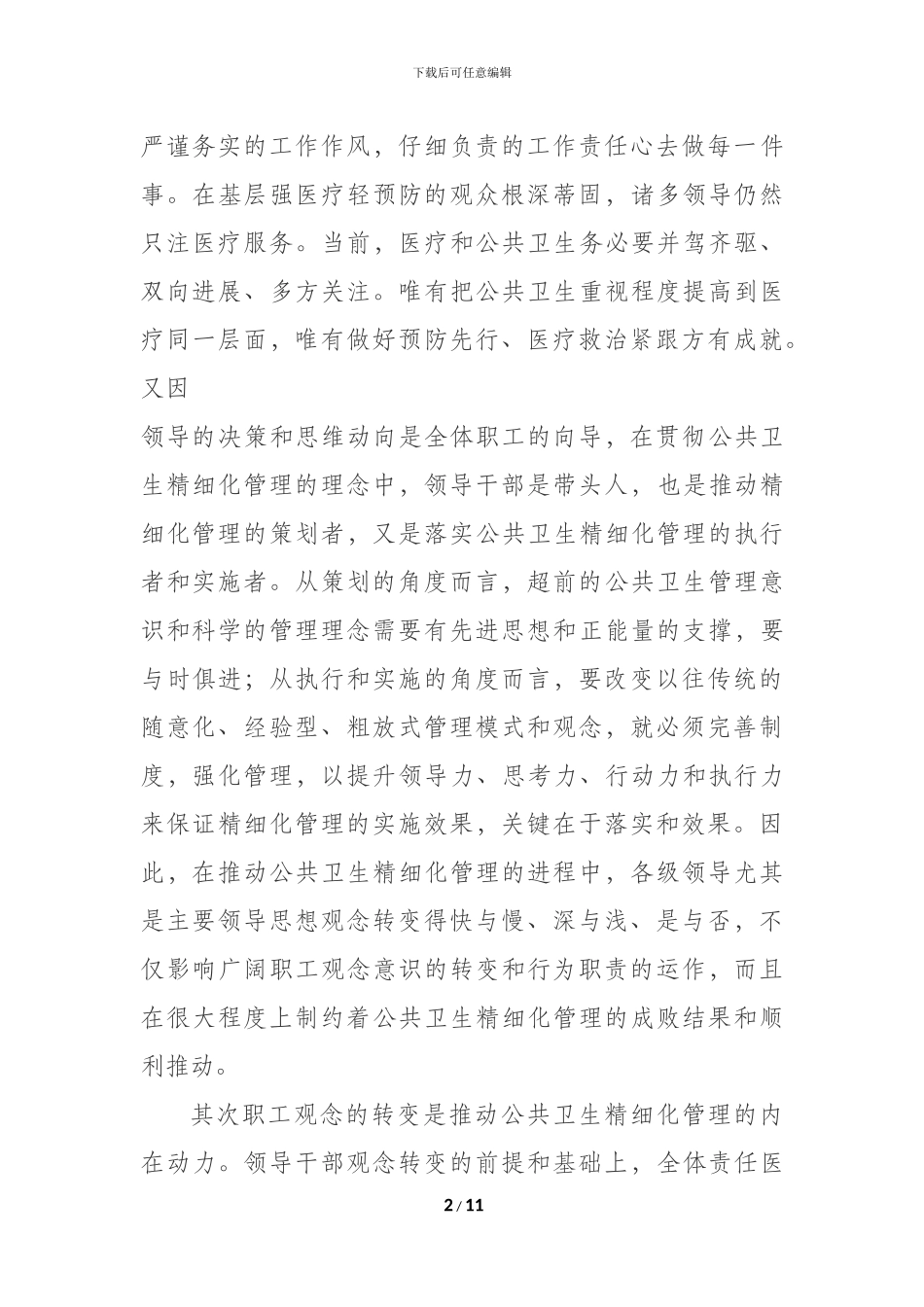 公共卫生精细化管理心得体会_第2页