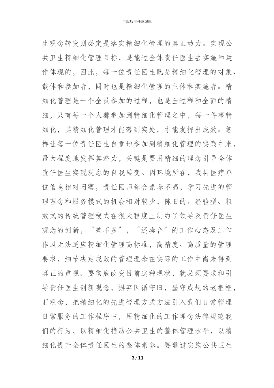 公共卫生精细化管理心得体会_第3页