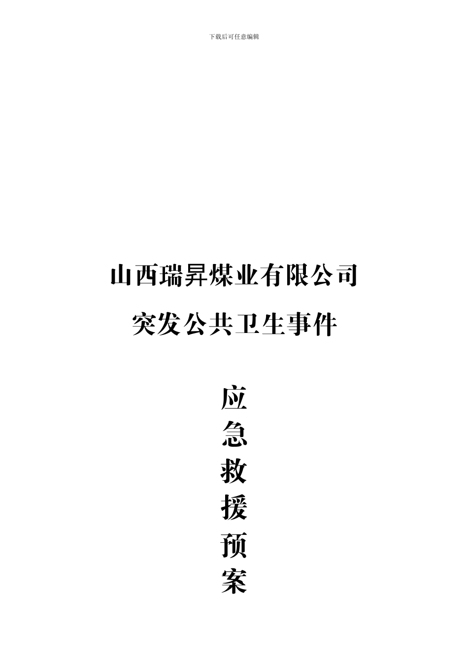 公共卫生防疫应急预案_第1页