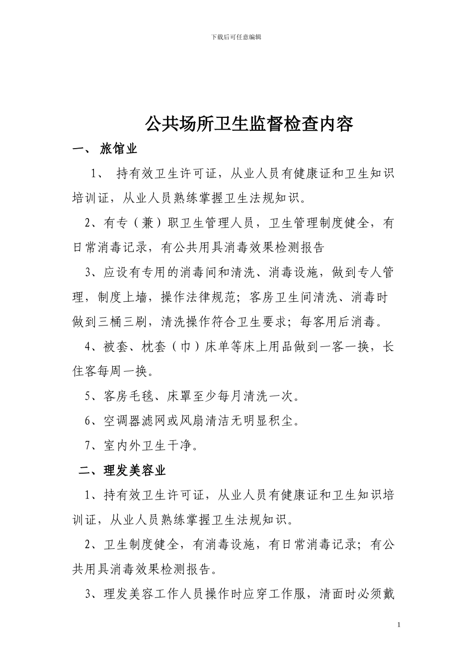 公共场所卫生监督检查内容_第1页