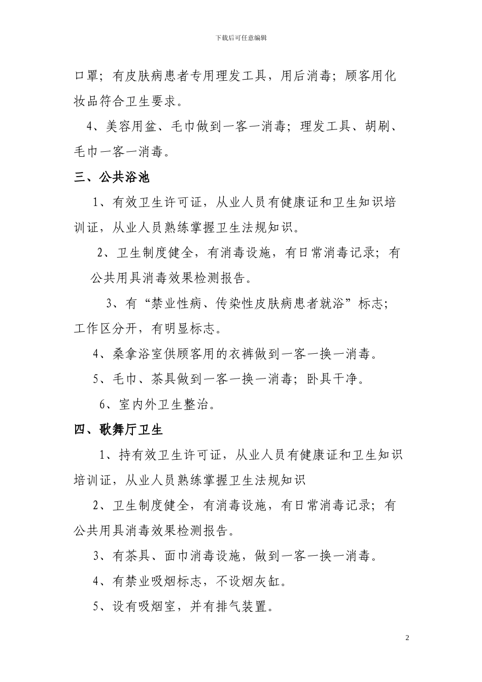 公共场所卫生监督检查内容_第2页