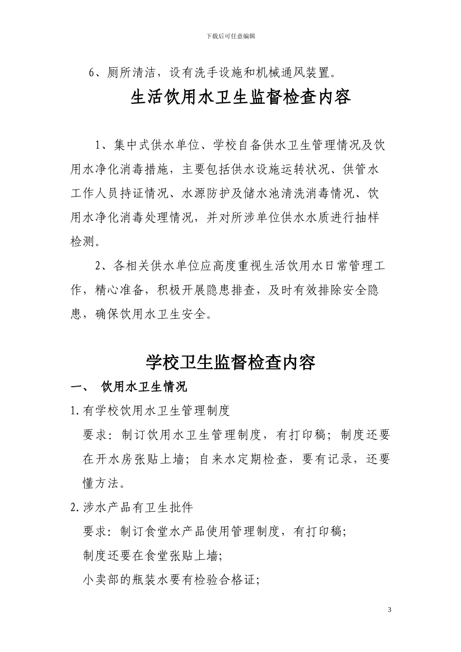 公共场所卫生监督检查内容_第3页