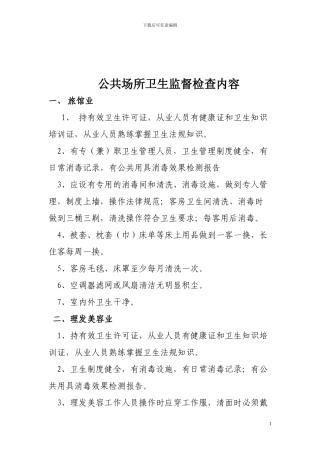 公共场所卫生监督检查内容