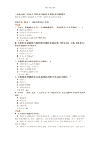 公共基础-银行业从业人员职业操守概述及从业基本准则课后测试