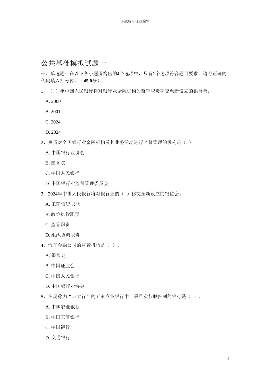 公共基础模拟试题一_第1页