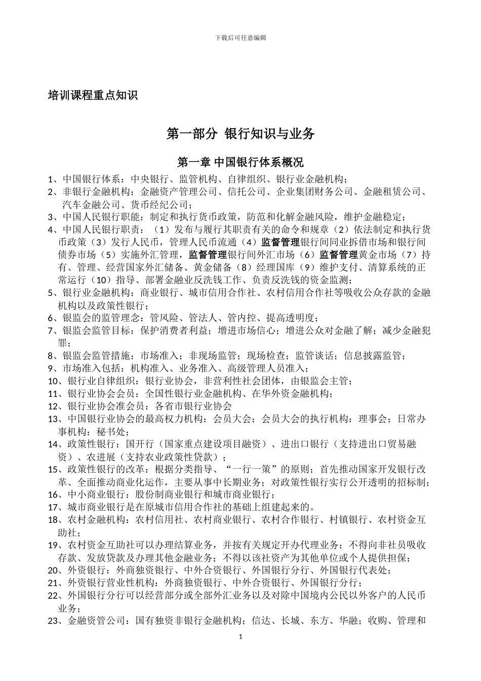 公共基础知识梳理_第1页