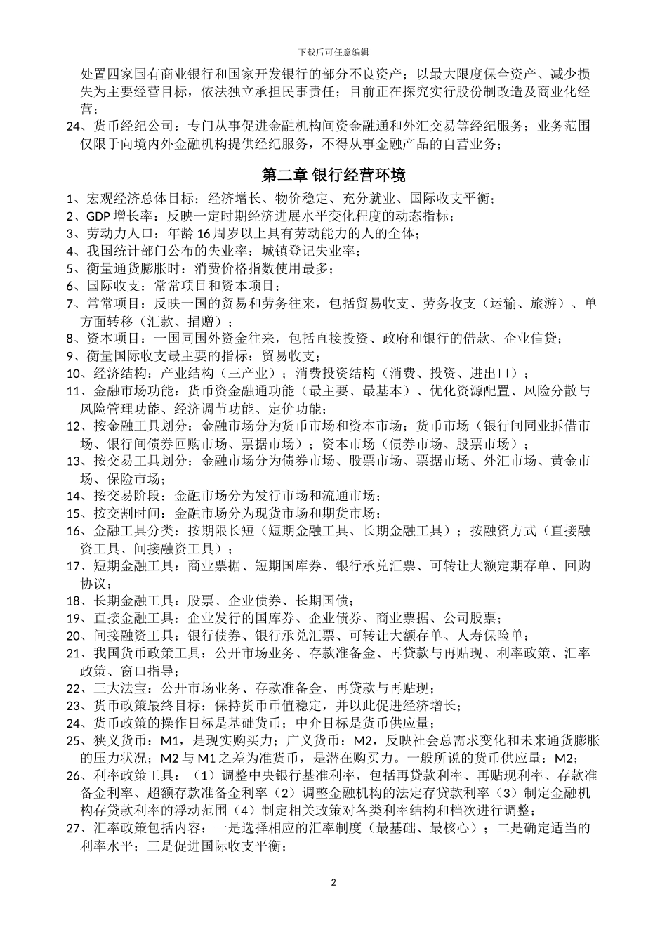 公共基础知识梳理_第2页