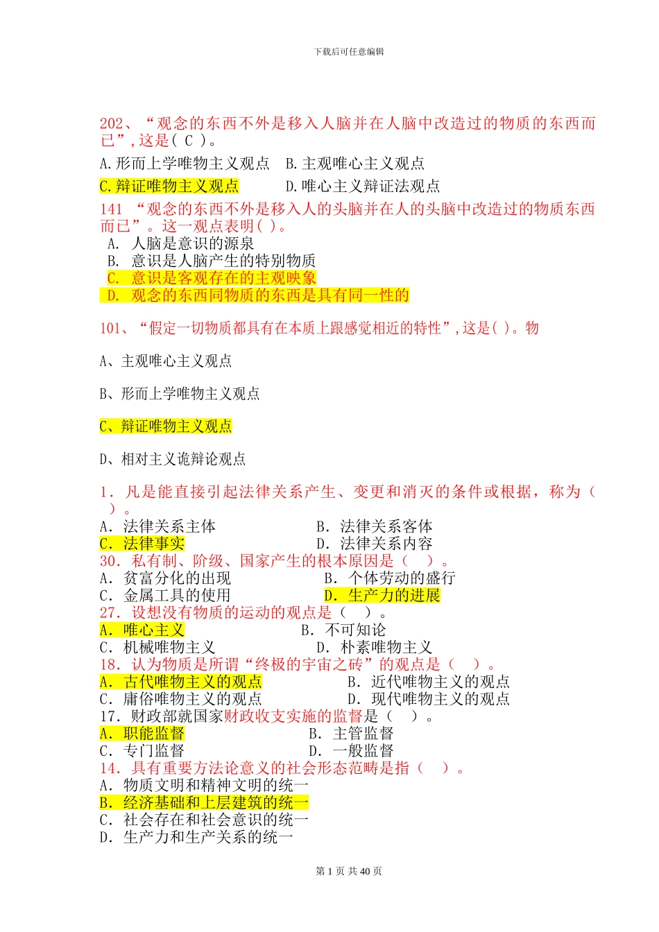 公共基础精选重点习题与答案_第1页