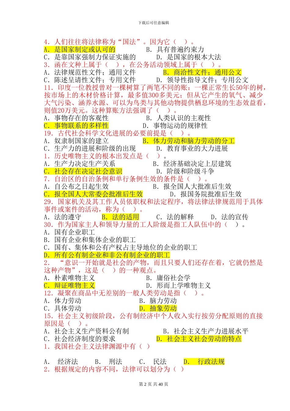 公共基础精选重点习题与答案_第2页