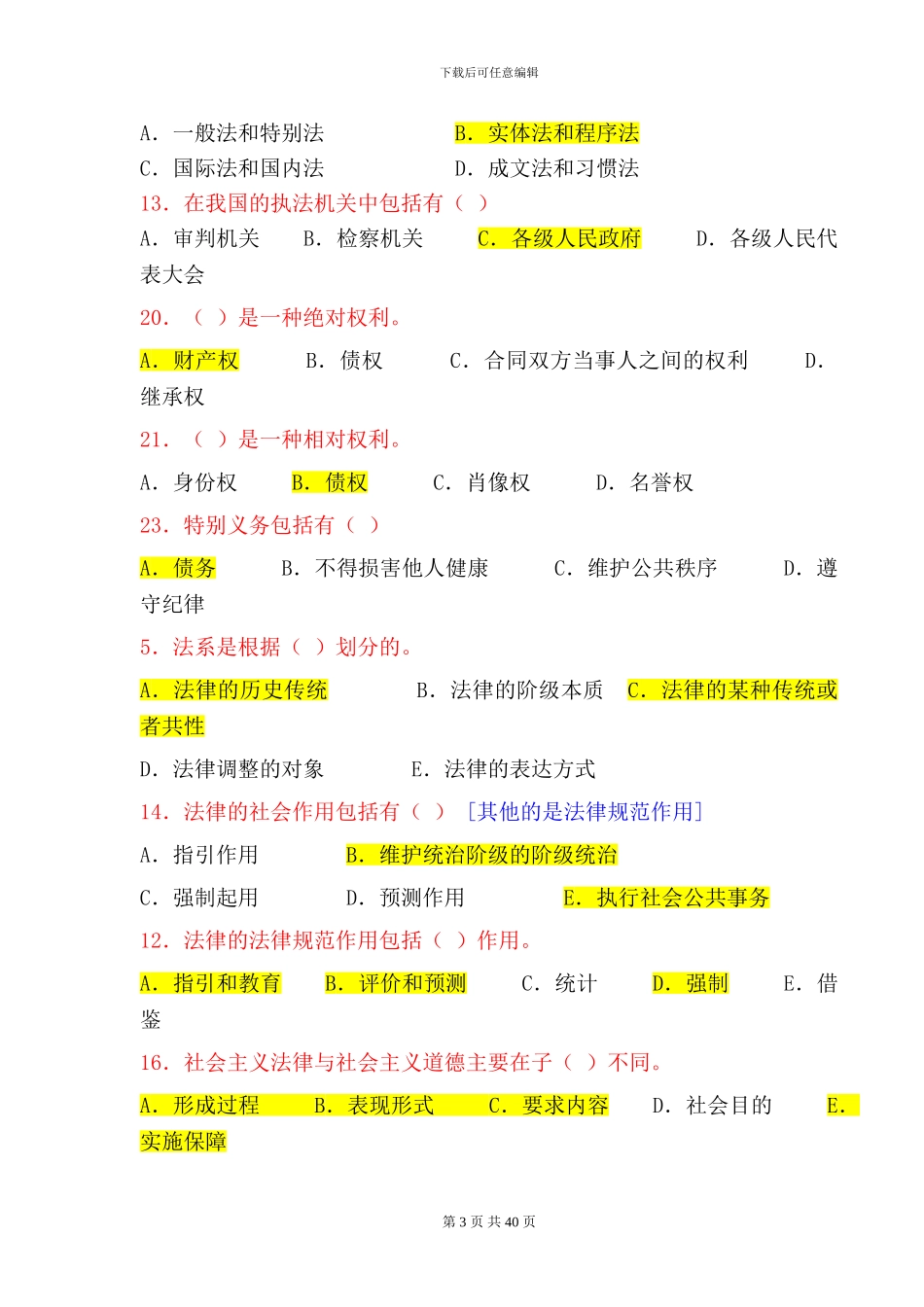 公共基础精选重点习题与答案_第3页