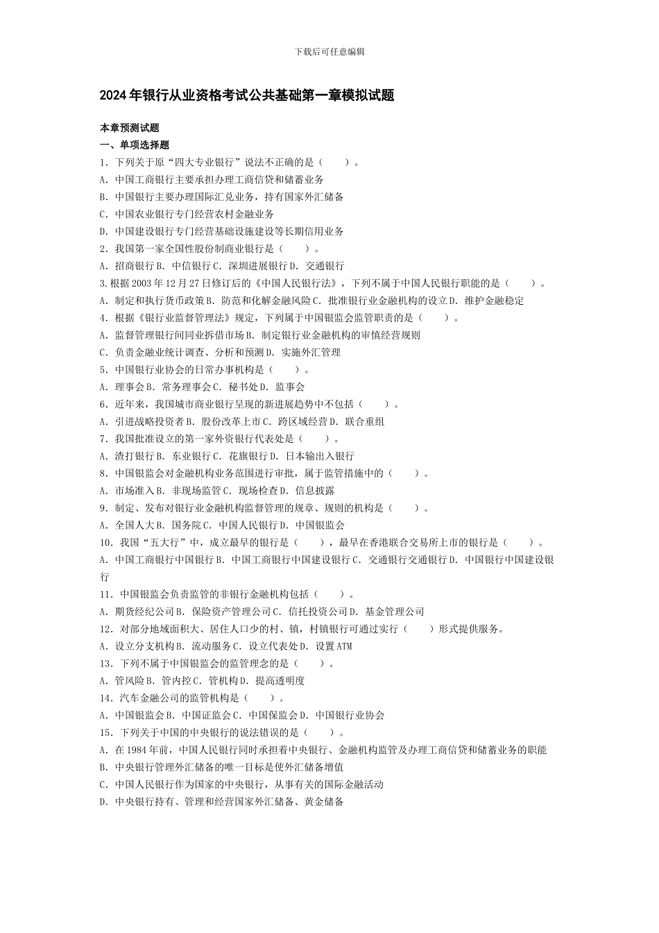 公共基础第一章模拟题_第1页