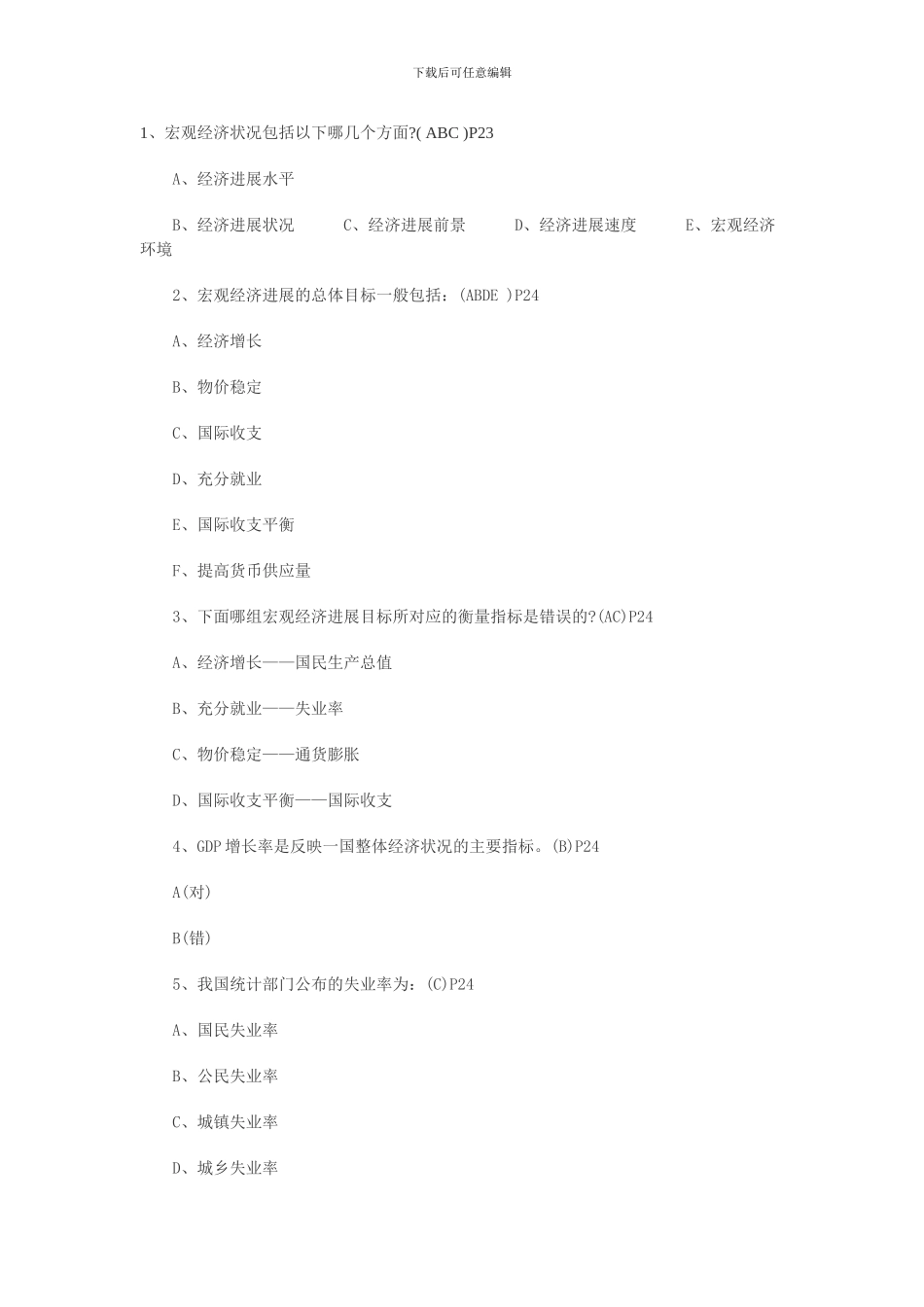 公共基础考试过关题汇总_第1页