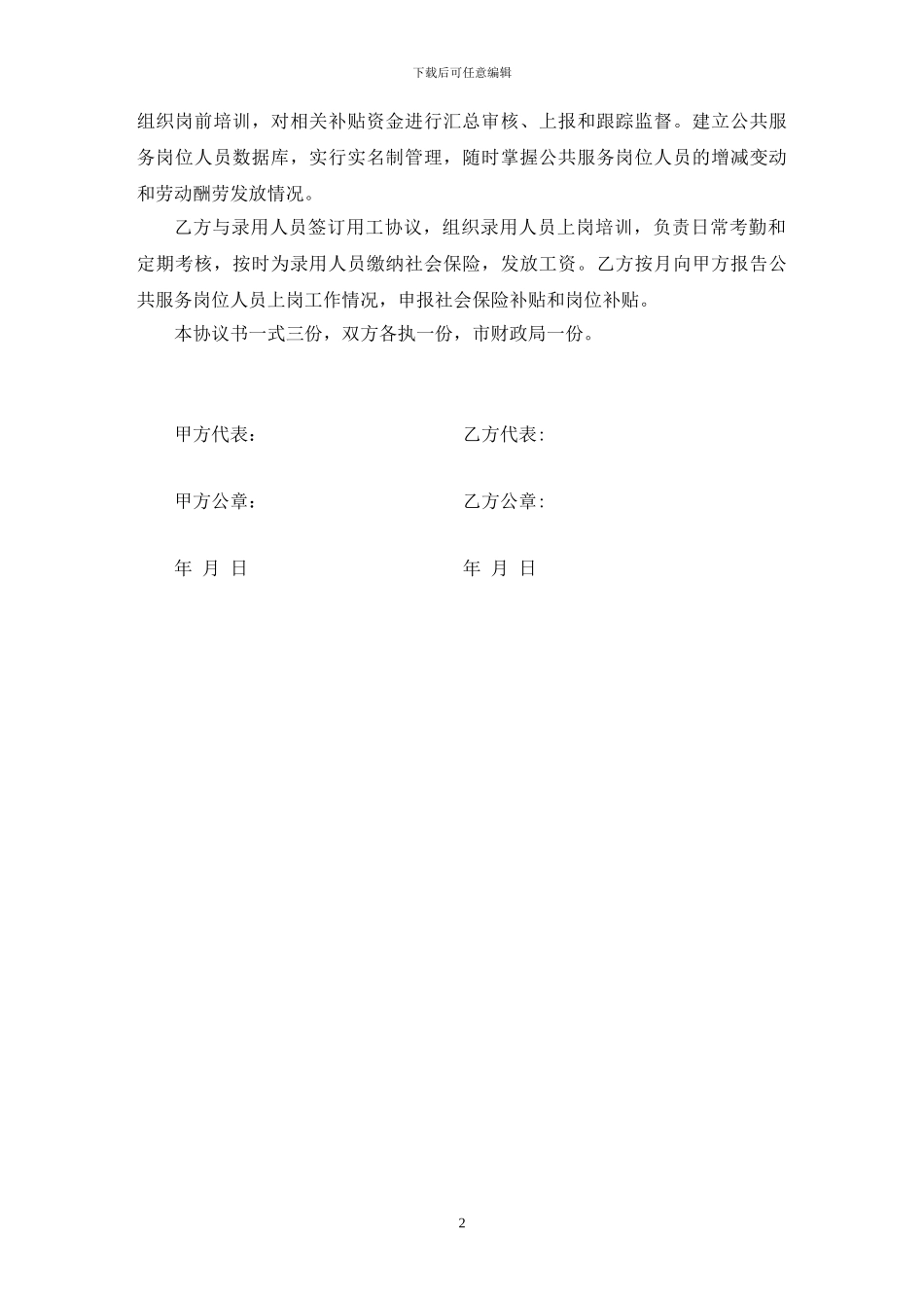 公共服务岗位安置就业困难人员协议书_第2页