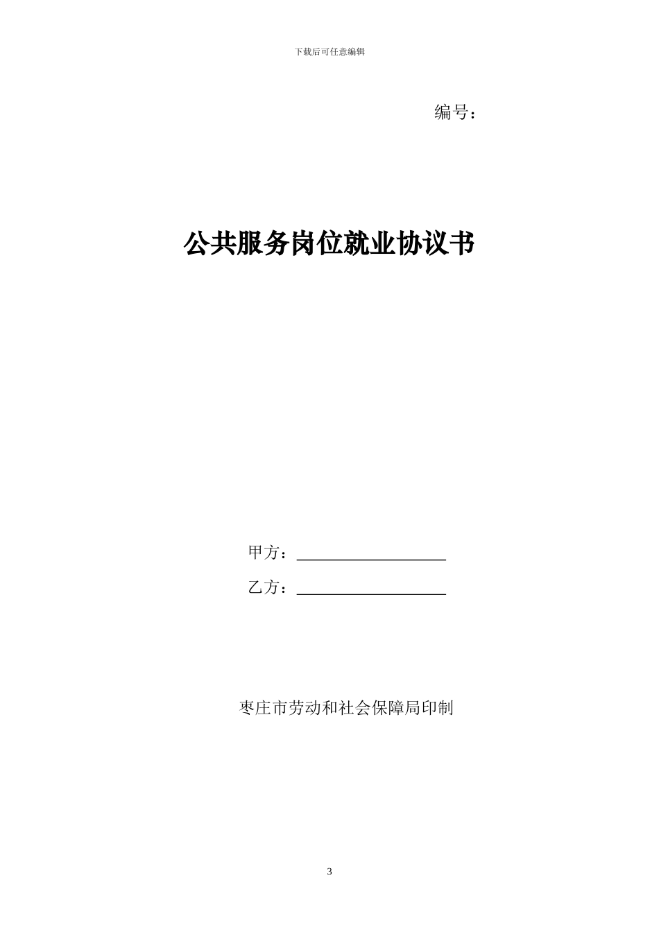 公共服务岗位安置就业困难人员协议书_第3页