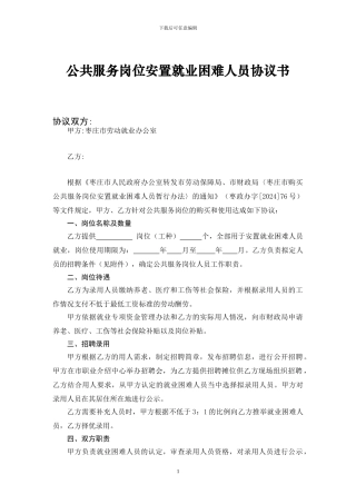 公共服务岗位安置就业困难人员协议书