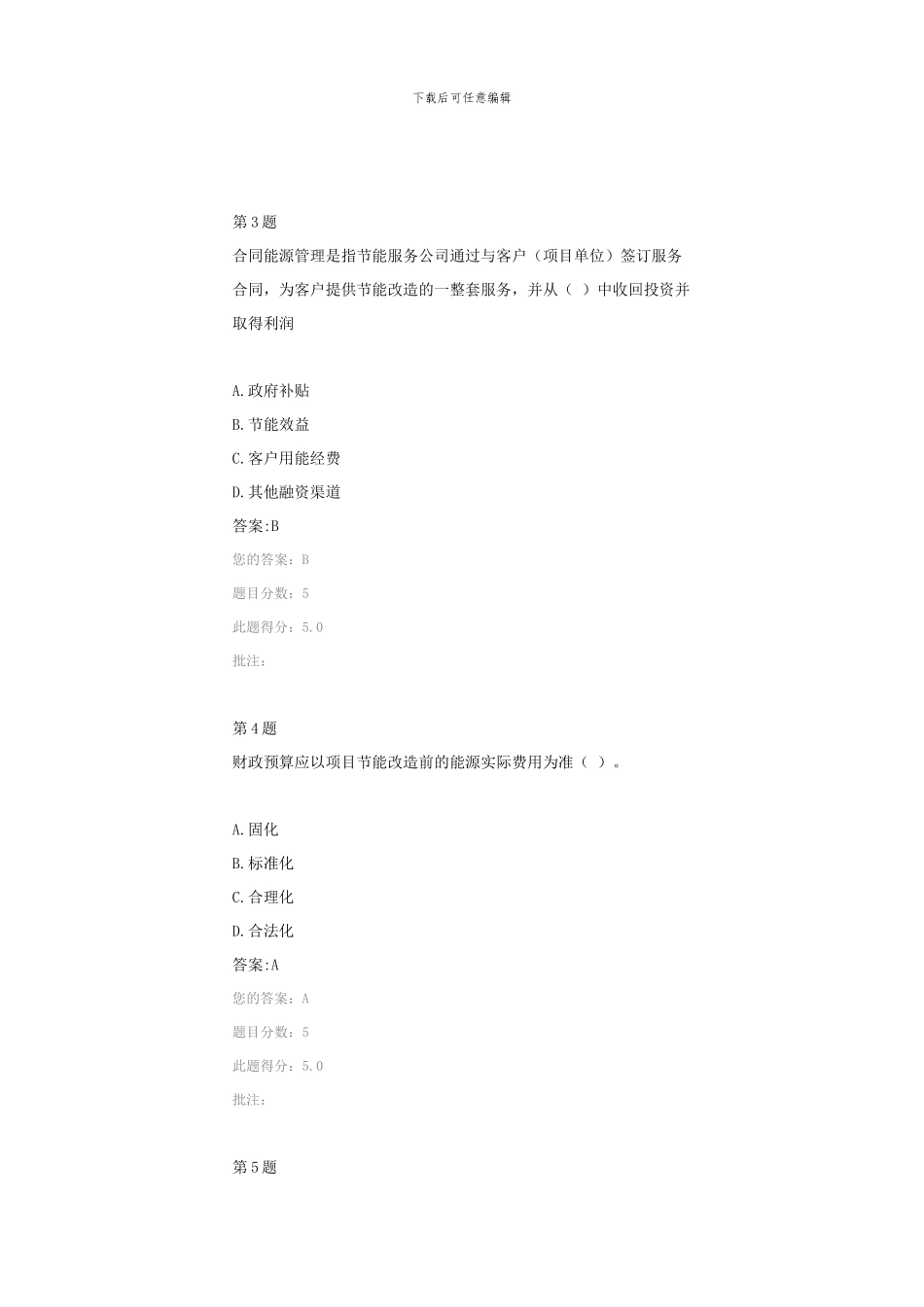 公共机构合同能源管理探索与实践在线自测题_第2页