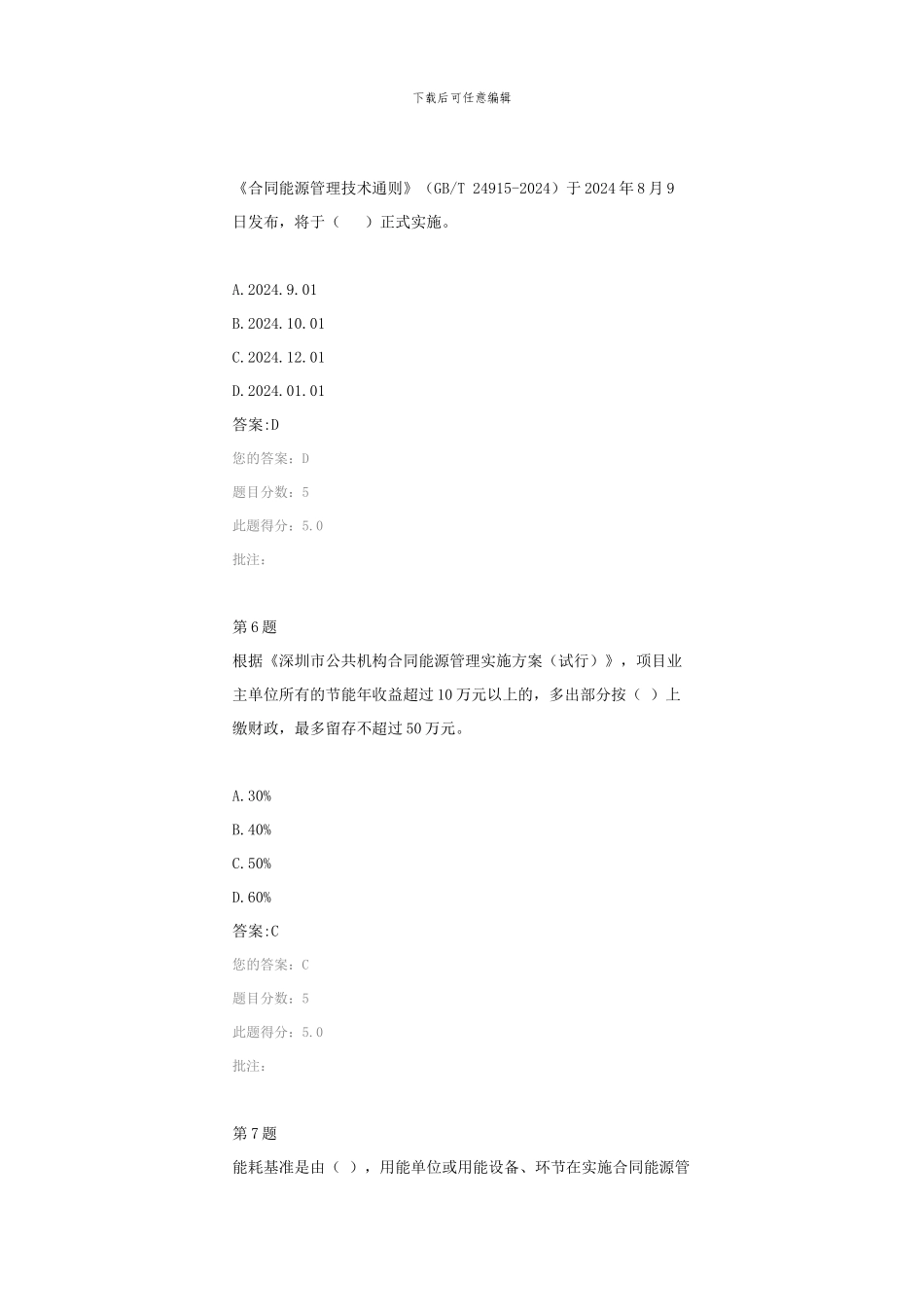 公共机构合同能源管理探索与实践在线自测题_第3页