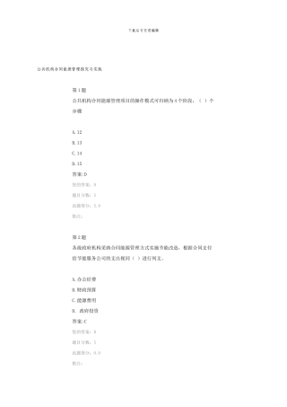 公共机构合同能源管理探索与实践在线自测题