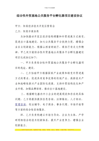 公共服务平台孵化器项目协议书