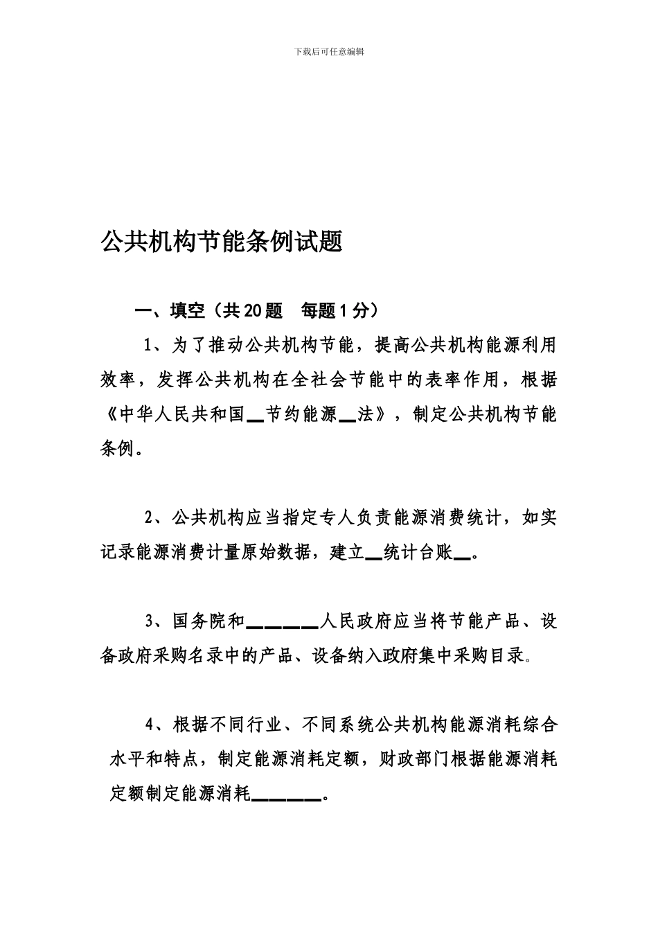 公共机构节能条例试题及答案_第1页